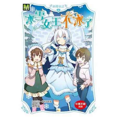 顛覆童話06：冰雪女王不冰了