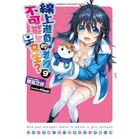 【電子書】線上遊戲的老婆不可能是女生？ （9）（小說） | 拾書所