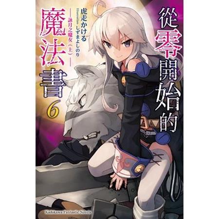 【電子書】從零開始的魔法書 （6）（小說） | 拾書所