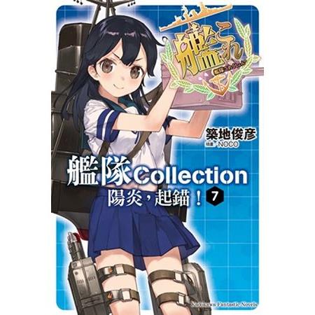 艦隊Collection陽炎，起錨！（０７）完 | 拾書所