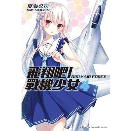 【電子書】飛翔吧！戰機少女 （4） | 拾書所