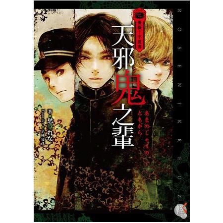 【電子書】薔薇十字叢書 天邪鬼之輩 | 拾書所