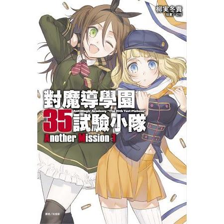 對魔導學園35試驗小隊Another Mission01 | 拾書所