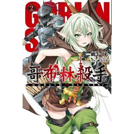 【電子書】哥布林殺手2 | 拾書所