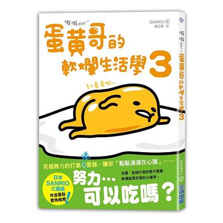 懶懶der~蛋黃哥的軟爛生活學3 | 拾書所