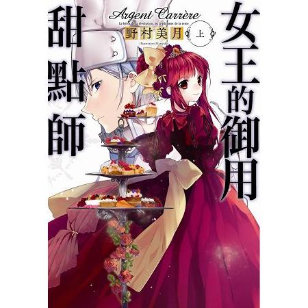 【電子書】女王的御用甜點師（上） | 拾書所