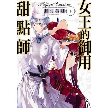 【電子書】女王的御用甜點師（下） | 拾書所