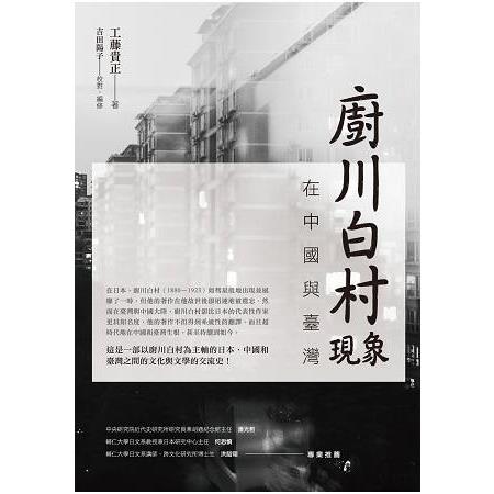 廚川白村現象在中國與臺灣 | 拾書所