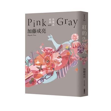 紅的告別式Pink and Gray | 拾書所