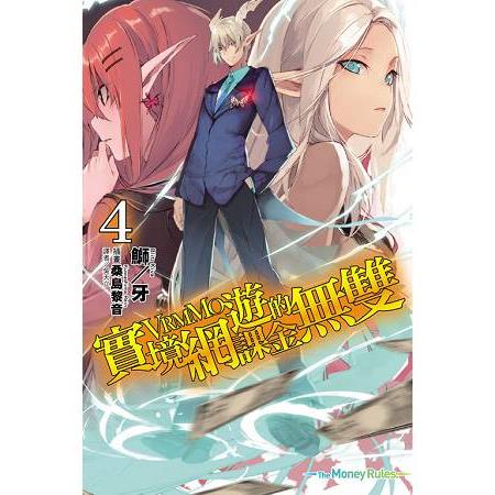 【電子書】實境網遊（VRMMO）的課金無雙（4） | 拾書所