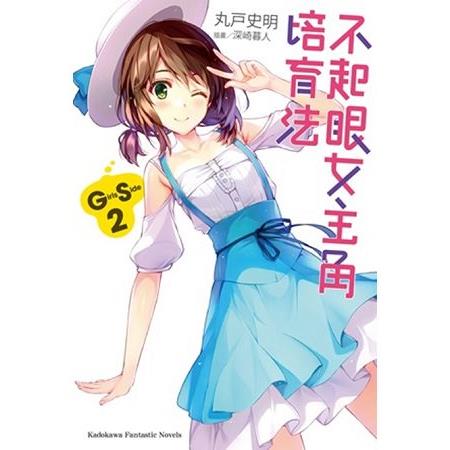 【電子書】不起眼女主角培育法 Girls Side （2） | 拾書所