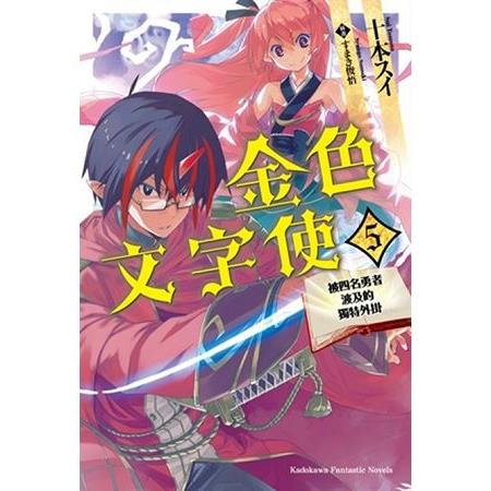 【電子書】金色文字使 （5） | 拾書所