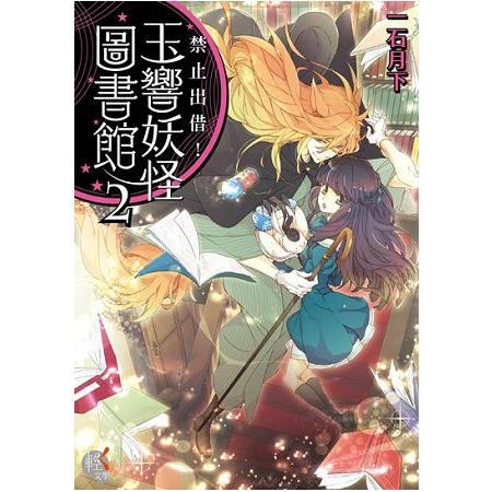 【電子書】禁止出借！玉響妖怪圖書館 （2） | 拾書所