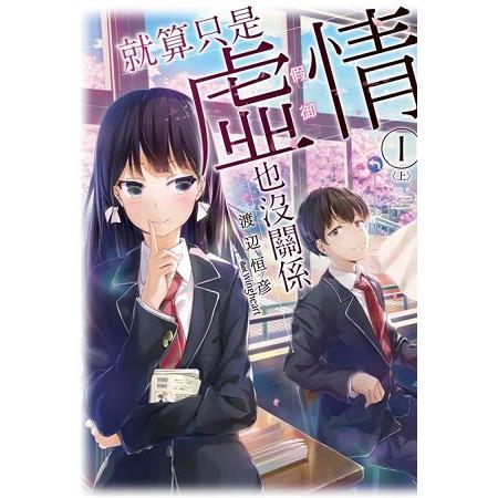 【電子書】就算只是虛情假御也沒關係①（上） | 拾書所