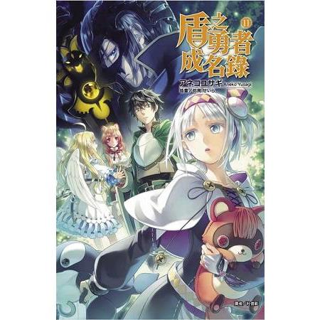 【電子書】盾之勇者成名錄（11） | 拾書所