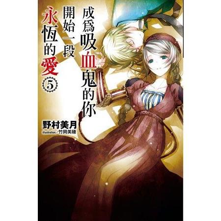 【電子書】成為吸血鬼的你開始一段永恆的愛（05） | 拾書所