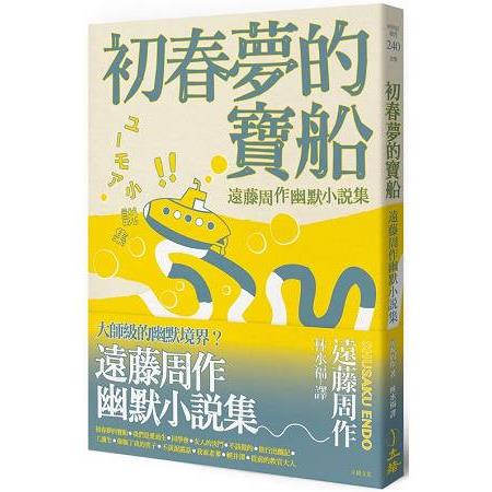 初春夢的寶船：遠藤周作幽默小說集 | 拾書所