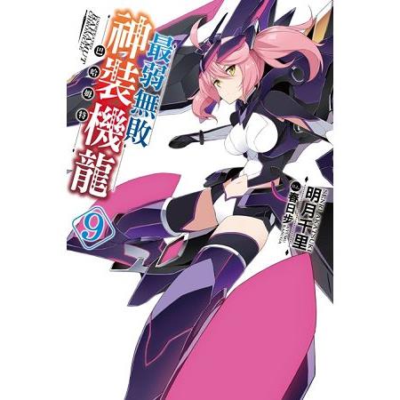 【電子書】最弱無敗神裝機龍《巴哈姆特》（09） | 拾書所