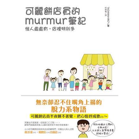 可麗餅店員的murmur筆記：怪人處處有，店裡特別多 | 拾書所