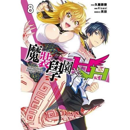 【電子書】魔裝學園HXH（08） | 拾書所