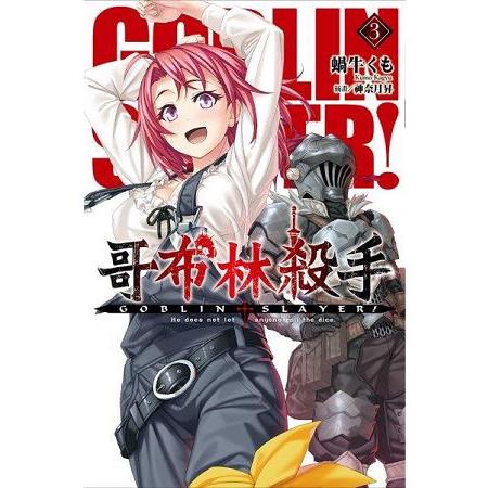 【電子書】哥布林殺手3 | 拾書所