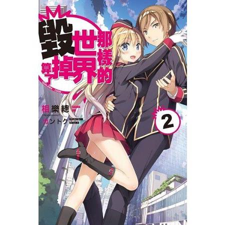 【電子書】那樣的世界毀掉算了 －QUALIDEA‧CODE－（02） | 拾書所