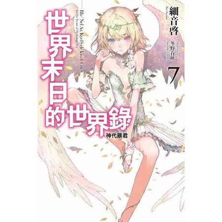 【電子書】世界末日的世界錄（07） | 拾書所