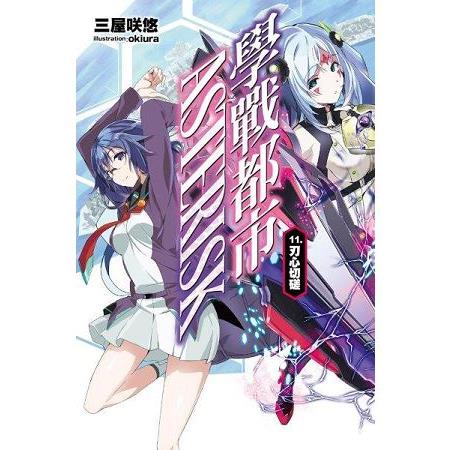 【電子書】學戰都市Asterisk（11） | 拾書所