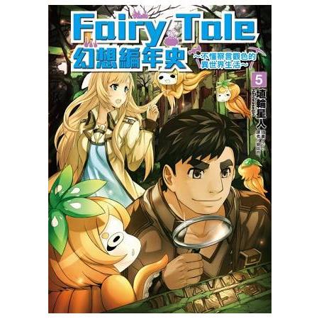 【電子書】Fairy Tale 幻想編年史～ （5） | 拾書所