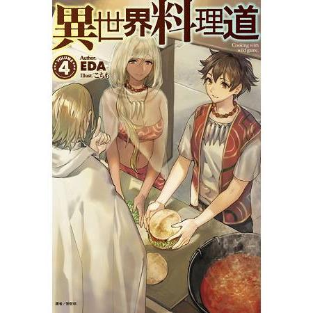 【電子書】異世界料理道（4） | 拾書所