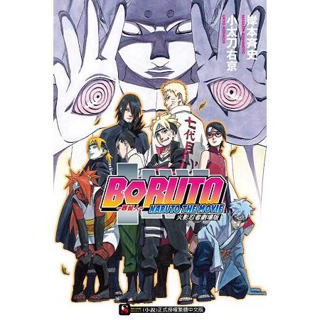 火影忍者劇場版－－慕留人 BORUTO　－－NARUTO THE MOVIE－－ | 拾書所