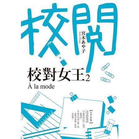 校對女王２la mode | 拾書所