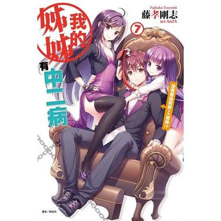 【電子書】我的姊姊有中二病（7） | 拾書所