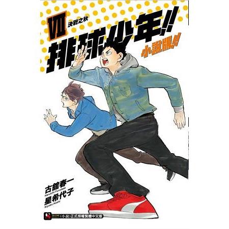 排球少年!!小說版!! VII 決戰之秋07