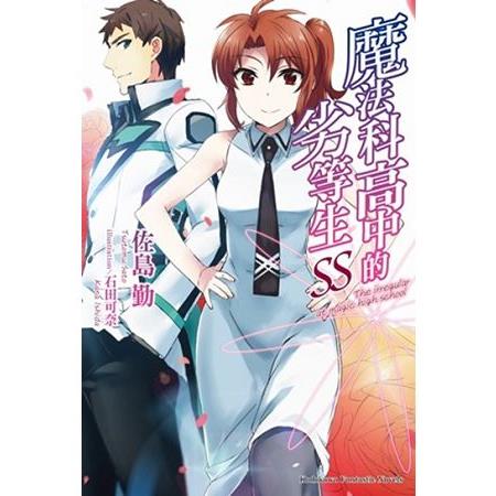 【電子書】魔法科高中的劣等生 SS | 拾書所