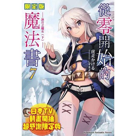 從零開始的魔法書（７）詠月之魔女（下）限定版 | 拾書所