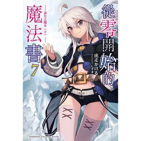 從零開始的魔法書（７）詠月之魔女（下） | 拾書所