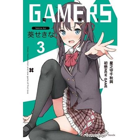 【電子書】GAMERS電玩咖！ （3） | 拾書所