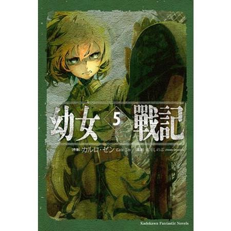 【電子書】幼女戰記 （5）（小說） | 拾書所