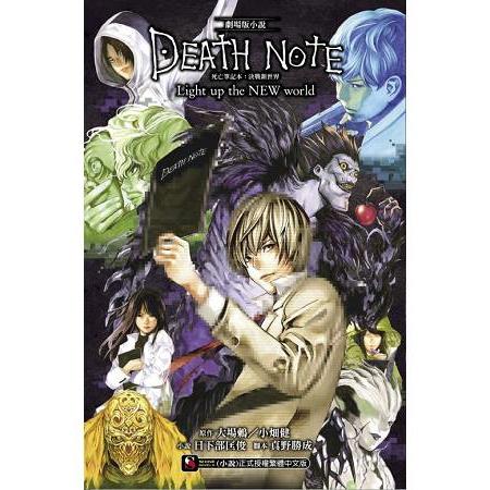 死亡筆記本：決戰新世界（劇場版小說）DEATH NOTE Light up the NEWWorld （全） | 拾書所