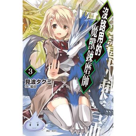 【電子書】沒路用的魔獸鍊磨師（3） | 拾書所