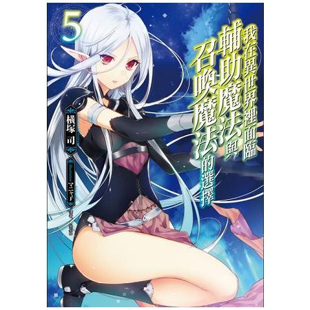 【電子書】我在異世界裡面臨輔助魔法與召喚魔法的選擇（5） | 拾書所