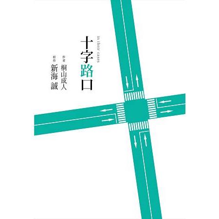 十字路口 | 拾書所