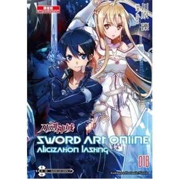 Sword Art Online 刀劍神域(18) Alicization lasting 限定版