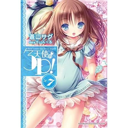 【電子書】天使的3P！ （7） | 拾書所