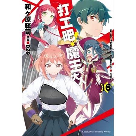 【電子書】打工吧！魔王大人 （16）（小說） | 拾書所