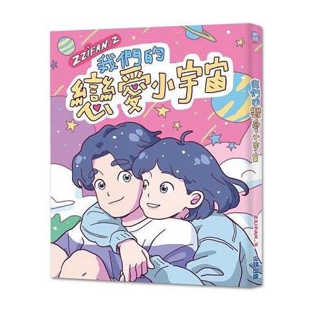 我們的戀愛小宇宙【登陸幸福禮物包】 | 拾書所