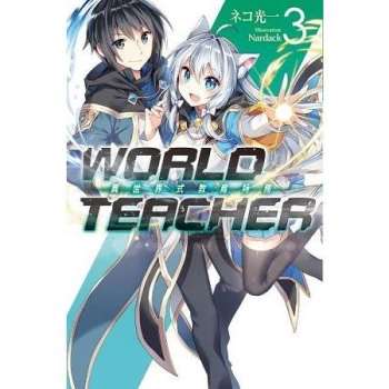 WORLD TEACHER 異世界式教育特務(3)特裝版