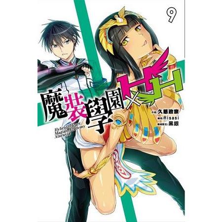 【電子書】魔裝學園HXH（09） | 拾書所