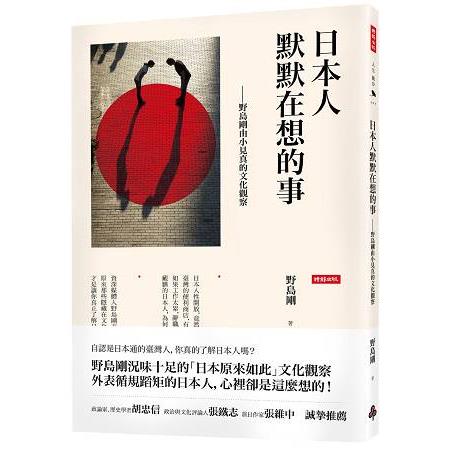 【電子書】日本人默默在想的事 | 拾書所